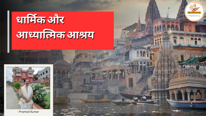 आश्रय लेना मनुष्य का स्वभाव है