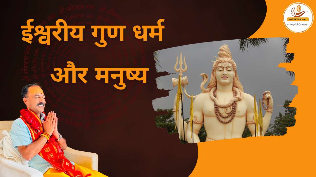 ईश्वरीय गुणधर्म और मनुष्य