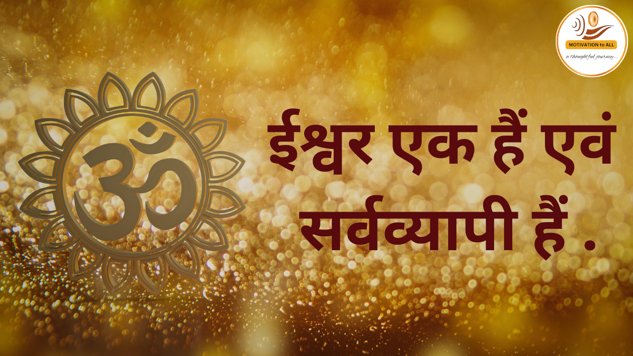 ईश्वर एक हैं एवं सर्वव्यापी हैं 