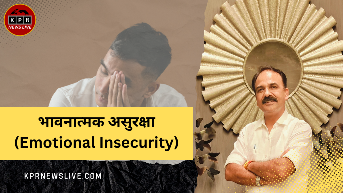 भावनात्मक असुरक्षा (Emotional Insecurity)